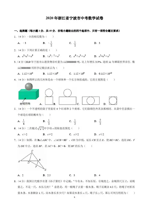 2020年浙江省宁波市中考数学试卷(含解析)印刷版