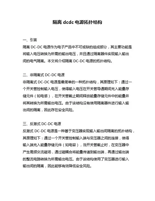 隔离dcdc电源拓扑结构