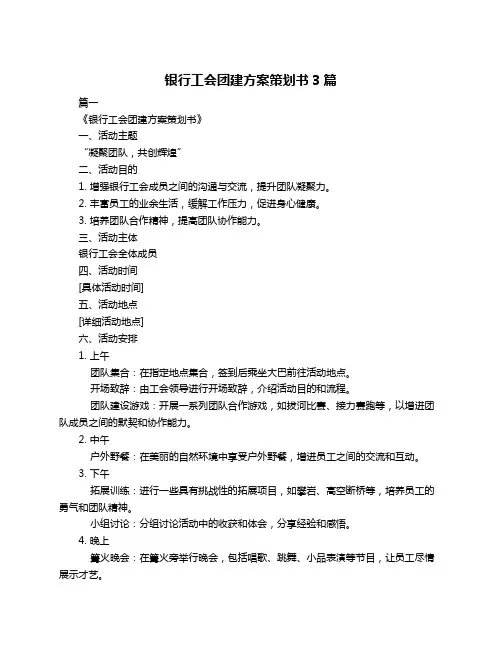 银行工会团建方案策划书3篇