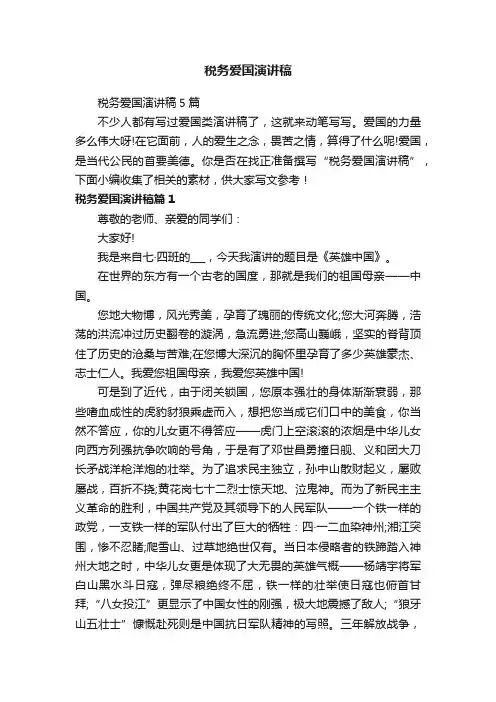 税务爱国演讲稿