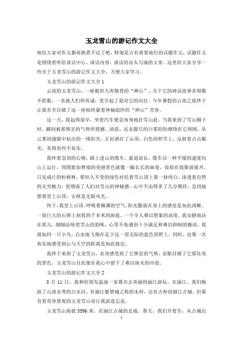 玉龙雪山的游记作文大全