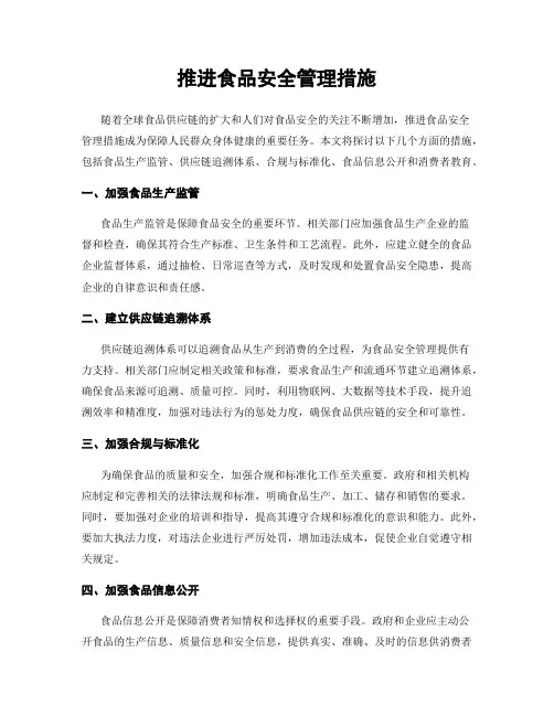 推进食品安全管理措施