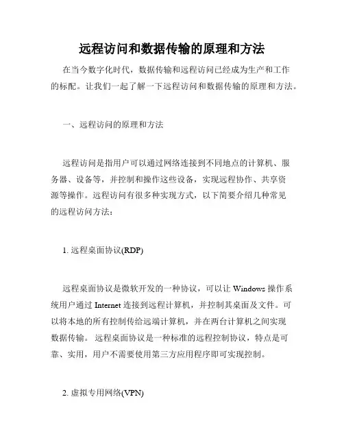 远程访问和数据传输的原理和方法