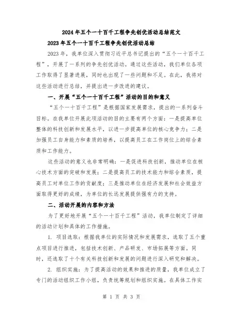 2024年五个一十百千工程争先创优活动总结范文