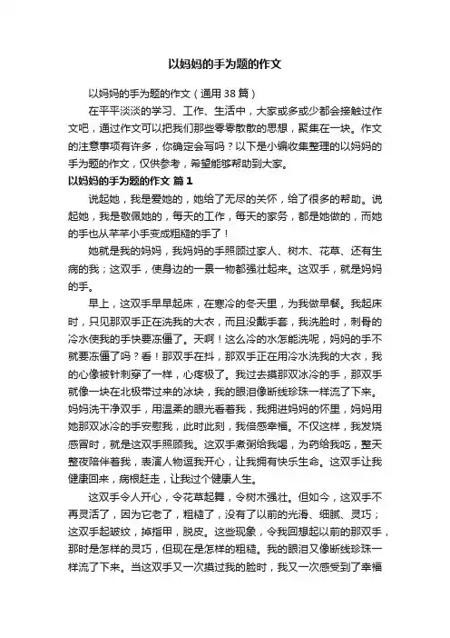 以妈妈的手为题的作文（通用38篇）