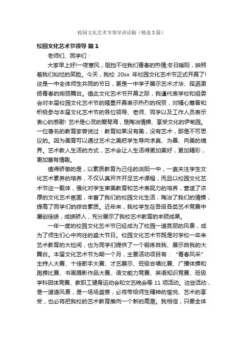 校园文化艺术节领导讲话稿（精选3篇）