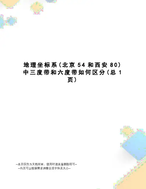 地理坐标系中三度带和六度带如何区分