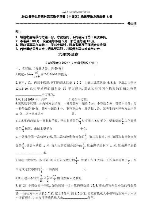 2012年世界奥林匹克数学竞赛六年级试题