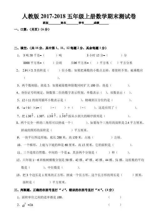 2017-2018人教版小学五年级上册第一学期数学期末考试测试题及答案