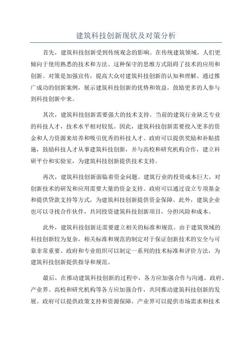 建筑科技创新现状及对策分析