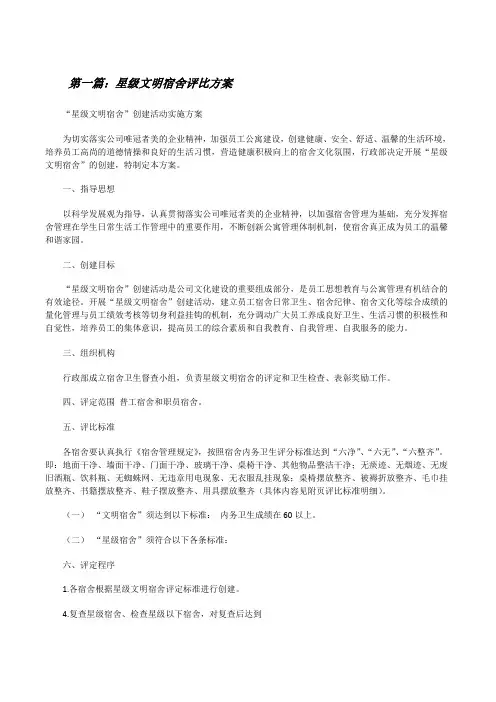 星级文明宿舍评比方案[修改版]