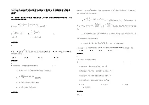 2021年山东省滨州市常家中学高三数学文上学期期末试卷含解析