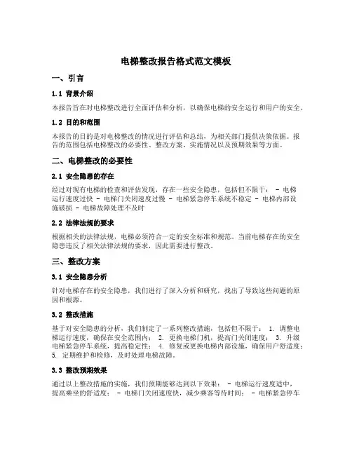 电梯整改报告格式范文模板