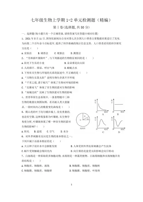 七年级生物上学期1-2单元检测题(精编)及答案