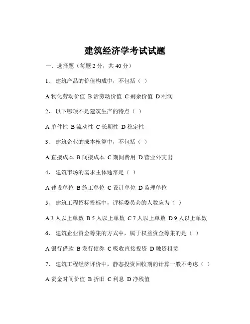 建筑经济学考试试题