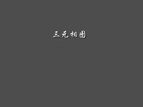 三元相图