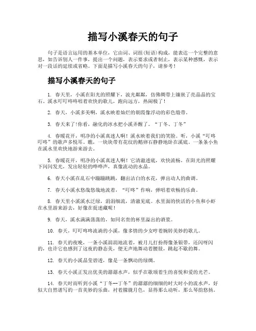 描写小溪春天的句子