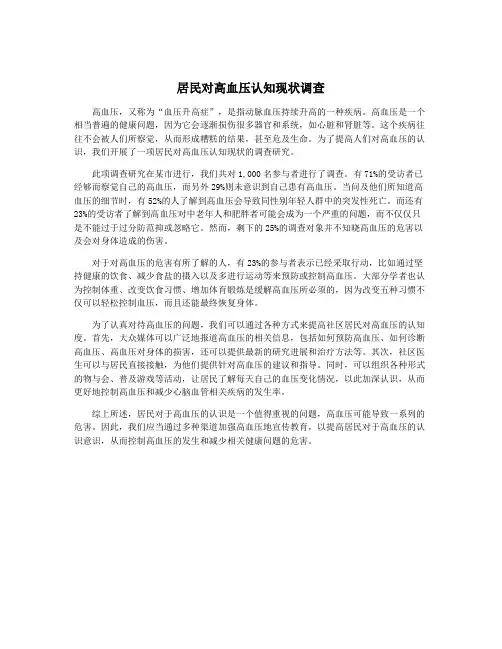 居民对高血压认知现状调查