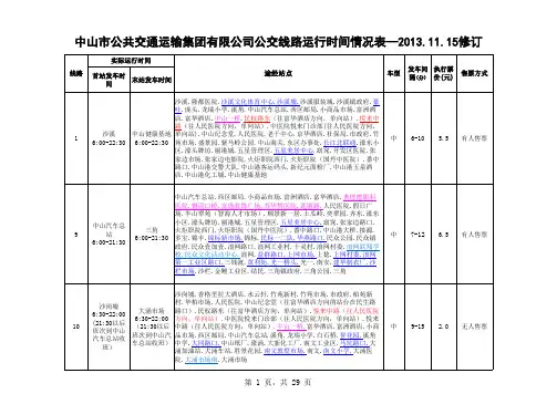 中山公共汽车线路运行表2013-11-15修订)