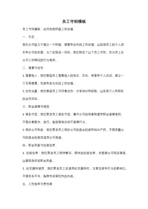 员工守则模板