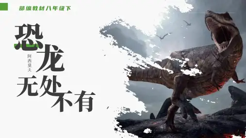 第6课《阿西莫夫短文两篇》课件(共44张PPT)  统编版语文八年级下册