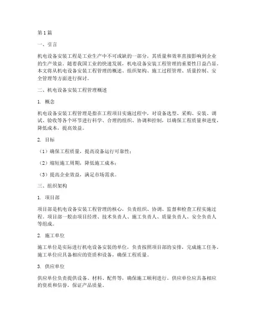 机电设备安装工程管理(3篇)