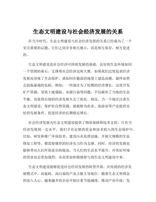 生态文明建设与社会经济发展的关系