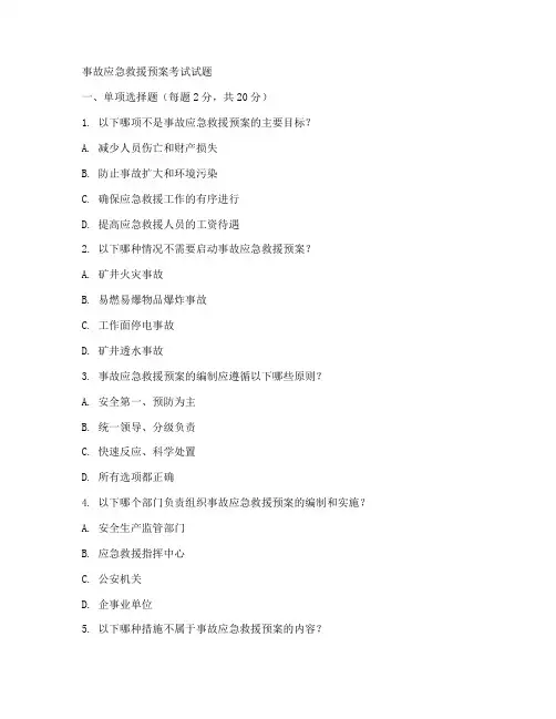 事故应急救援预案考试试题
