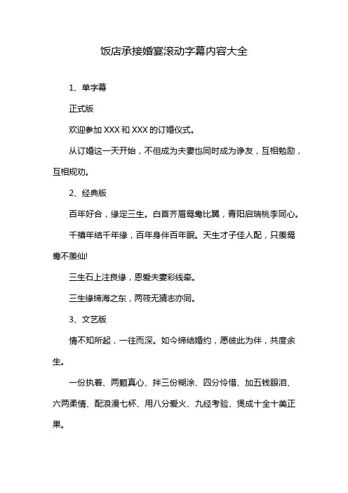 饭店承接婚宴滚动字幕内容大全