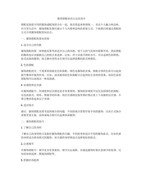 服饰搭配知识点总结高中