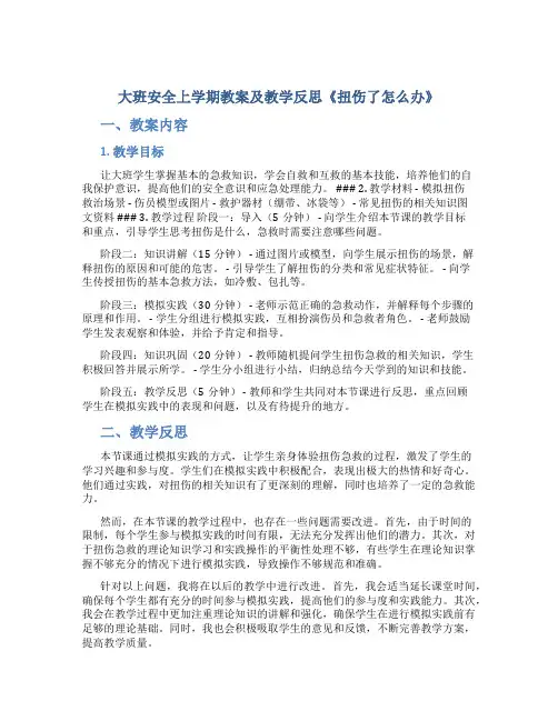 大班安全上学期教案及教学反思《扭伤了怎么办》