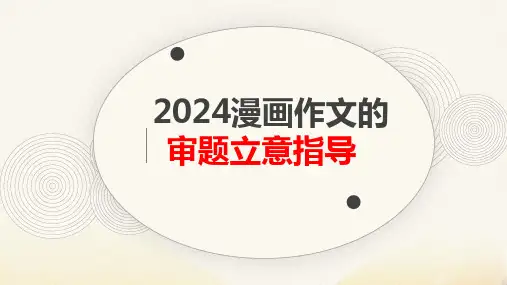 2024届高考语文复习：漫画作文审题立意指导+课件