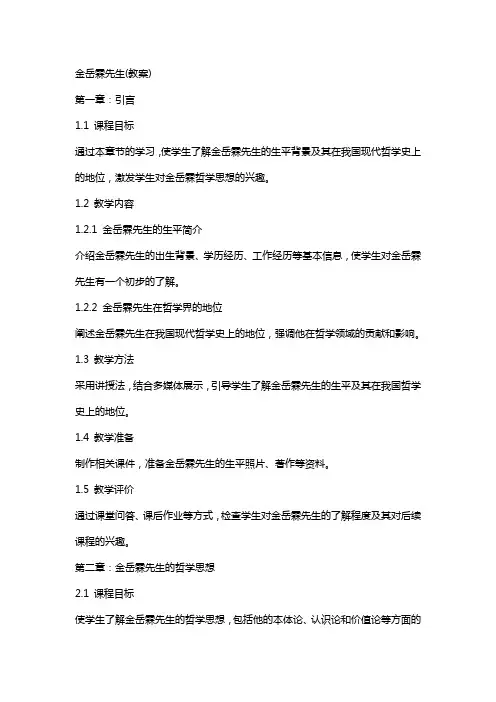 金岳霖先生(教案)