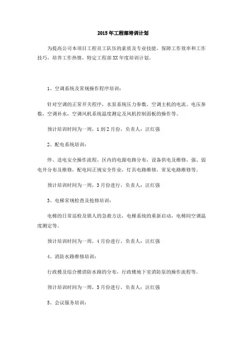 2015年工程部培训计划