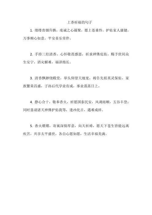 上香祈福的句子