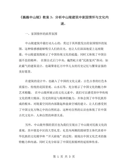 《巍巍中山陵》教案3：分析中山陵建筑中家国情怀与文化内涵