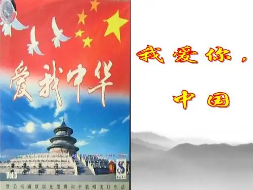 《我们爱你啊中国》课件精品课件