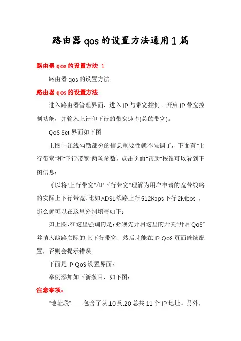 路由器qos的设置方法通用1篇