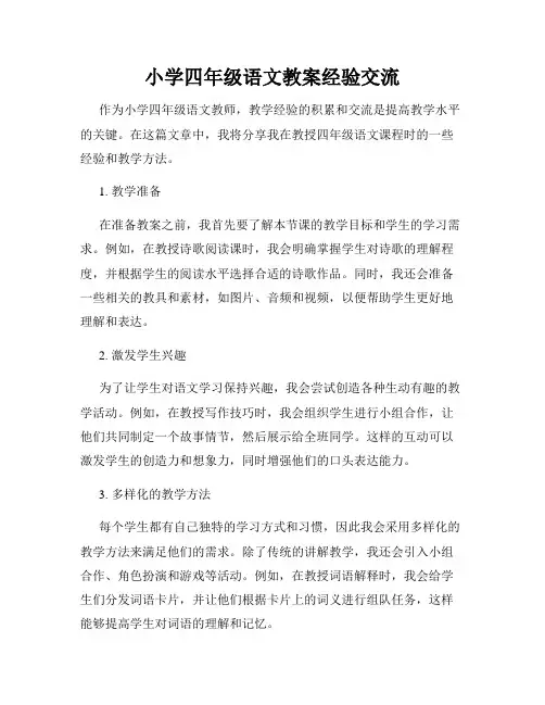 小学四年级语文教案经验交流
