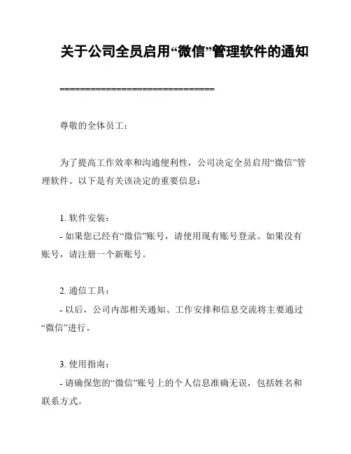 关于公司全员启用“微信”管理软件的通知