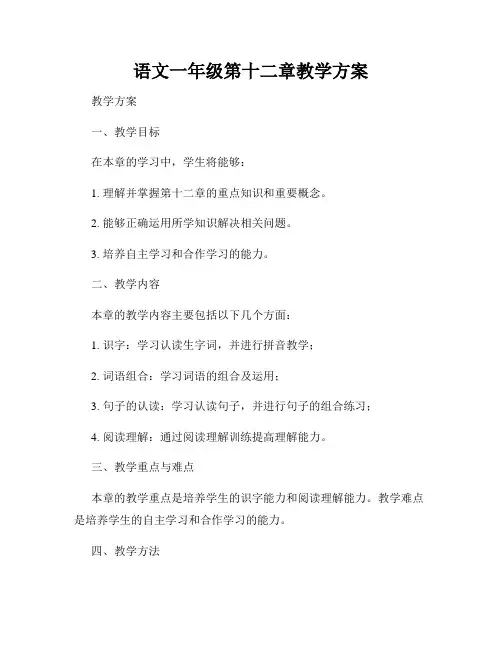 语文一年级第十二章教学方案