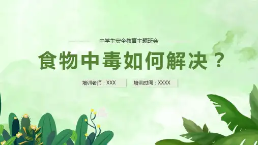 【班会系列】《预防食物中毒》教育培训ppt