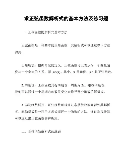 求正弦函数解析式的基本方法及练习题