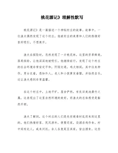 桃花源记》理解性默写