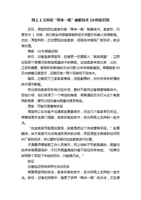 网上1元叫卖“再来一瓶”破解技术10秒能识别