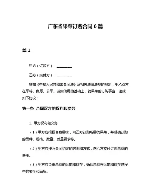 广东省果菜订购合同6篇