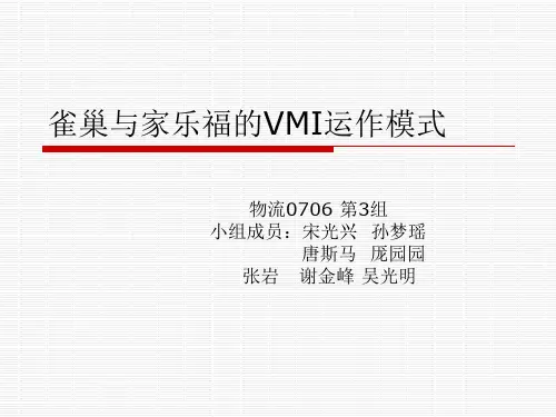 雀巢和家乐福VMI演讲版PPT