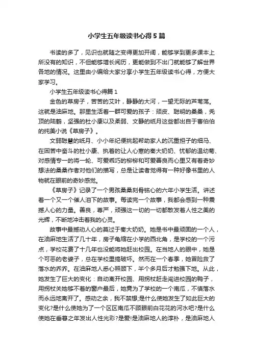 小学生五年级读书心得5篇