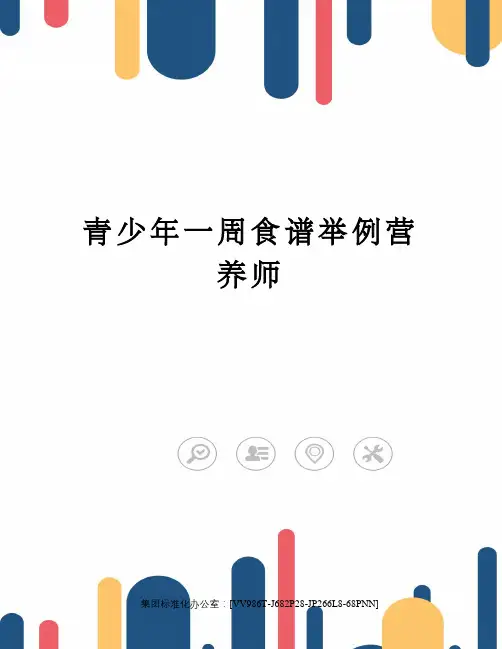 青少年一周食谱举例营养师完整版