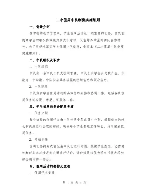二小值周中队制度实施细则